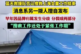 蓝天救援队否认搜救上海女童工作结束: 消息系另一拨人擅自发布图片