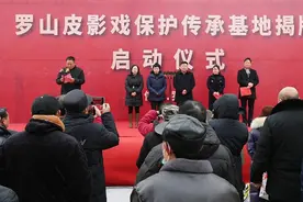 罗山皮影戏保护传承基地揭牌启用图片