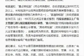 这类微短剧被禁止上线传播图片