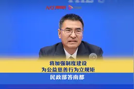 将加强制度建设为公益慈善行为立规矩，民政部答南都视频封面