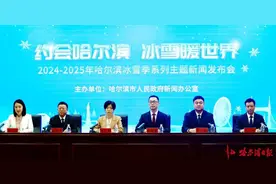 激情迎亚冬，欢乐过大年丨“约会哈尔滨 冰雪暖世界”哈尔滨冰雪季第六场新闻发布会召开图片