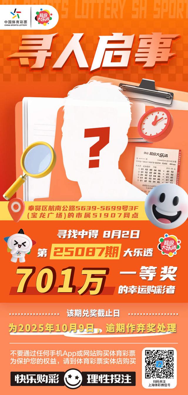 寻人启事！体彩超级大乐透第25087期701万大奖得主你在哪里？