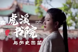 在虎溪书院，与历史回望图片