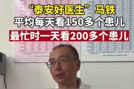 “泰安好医生”马铁，平均每天看150多个患儿，最忙时一天看200多个患儿图片