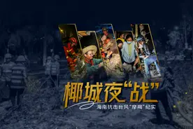 台风“摩羯”·纪实 | 这一夜的海口图片