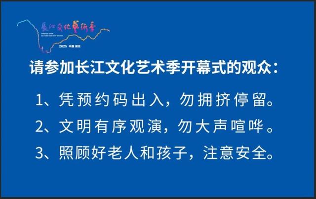 关于2025长江文化艺术季开幕式活动的温馨提示
