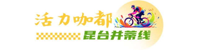 一“骑”来！解锁昆山7条宝藏路线