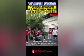 “泳”往无前！！中国游泳队从上海启程出征亚运图片