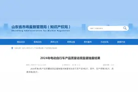 【山东】2024年电动自行车产品质量省级监督抽查结果图片