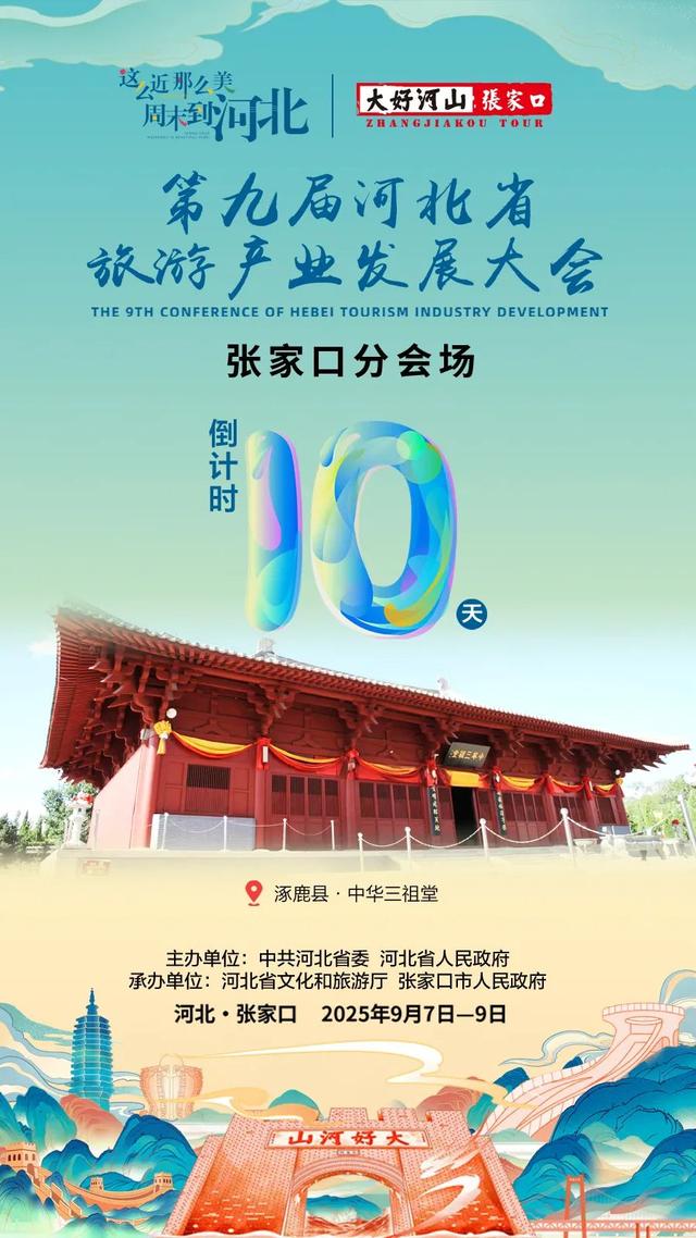 聚焦第九届河北省旅游产业发展大会张家口分会场|距活动启幕还有10天