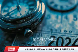 长江生命科技：委任Yuen先生为执行董事、副总裁及行政总监视频封面