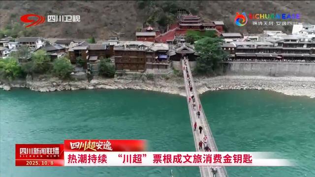 四川新闻联播丨热潮持续 “川超”票根成文旅消费金钥匙