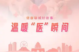 温暖“医”瞬间|记聊城市第四人民医院内科的暖心故事图片