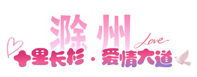宝，安徽七夕约会指南已上线！