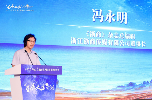 携手绘下新蓝图，“星辰大海”计划2025舟山文旅（杭州）招商推介会举行！