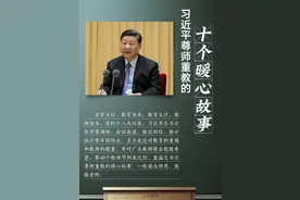 习近平尊师重教的十个暖心故事图片