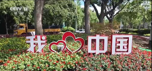 各地喜迎国庆装扮一新 “中国红”点燃浓浓爱国情