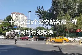 记者帮办丨西安一十字路口4个公交站名都一样 市民出行犯糊涂图片