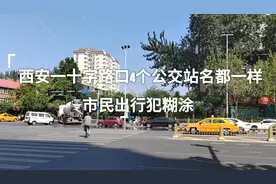 记者帮办丨西安一十字路口4个公交站名都一样 市民出行犯糊涂图片