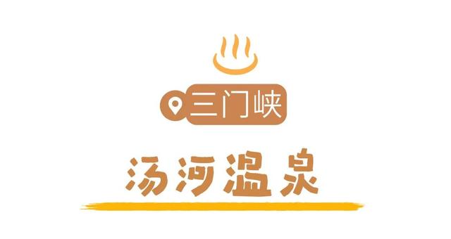 天太冷，不如“泡”在河南！