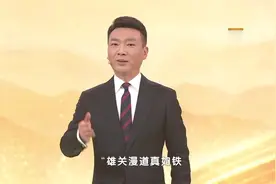 《平“语”近人——习近平喜欢的典故》（第三季）2月27日晚播出第十集：雄关漫道真如铁视频封面