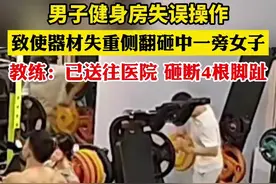 男子健身房失误操作致使器材失重侧翻砸中一旁女子，教练：已送往医院 砸断4根脚趾图片