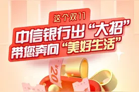 双11，来看中信银行出“大招” 带您奔向“美好生活图片
