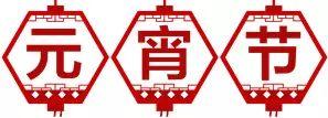 【网络中国节•元宵】元宵节的由来及习俗