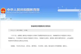 教育部决定：他任中国海洋大学校长图片