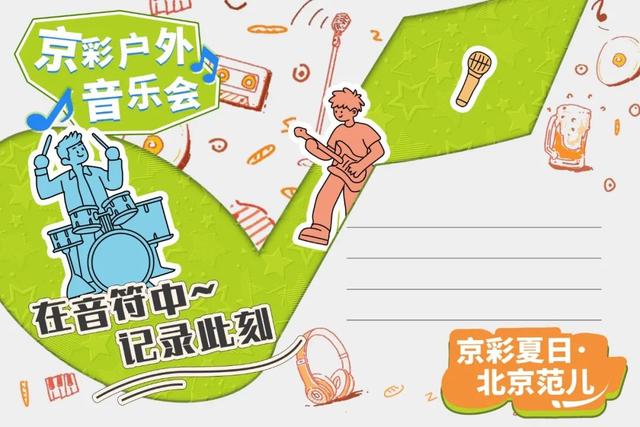 玩转三大户外音乐会！打卡集礼，限量好物等你来领｜京彩夏日・北京范儿