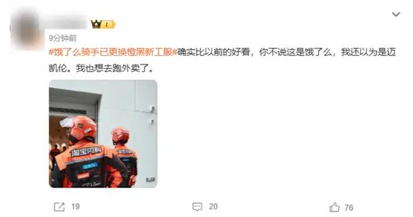 饿了么骑手已更换橙黑新工服引热议 网友：迈凯伦队服平替