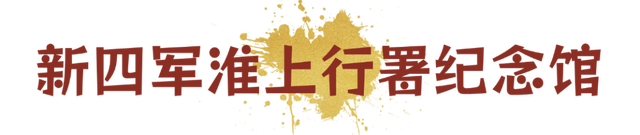 出发！解锁安徽红色密码