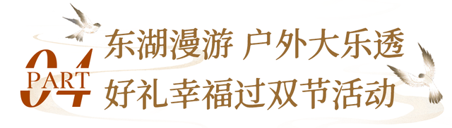 东湖国庆超多活动上新，假期必刷清单来了！