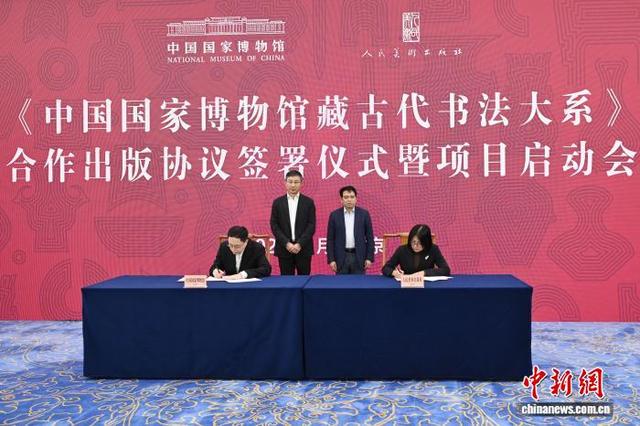 《中国国家博物馆藏古代书法大系》合作出版项目在北京启动
