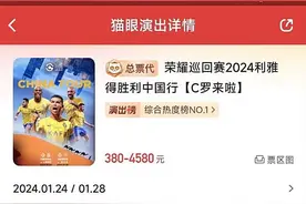 3880元买的预售票凭啥不能退 律师：猫眼平台“不退不改”规则涉嫌霸王条款图片