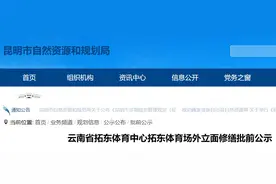 2026年5月完工！改造后的拓东体育场长这样→图片