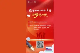 直播预告｜“为梦想而战”——吉网2024中考直播图片