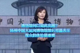博物馆何以如此出圈？扬州中国大运河博物馆馆长郑晶表示观众的体验最重要视频封面