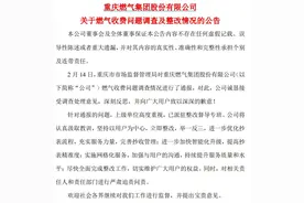 V观财报｜重庆燃气就收费问题致歉：已派驻整改督导专班图片