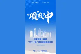 “项”前冲！河南省第十四期“三个一批”项目建设活动今天举行图片