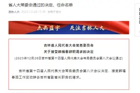 吉林省人大常委会通过的决定、任命名单图片