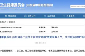 确保医务人员职业健康素养水平达到90%以上，山东将开展“关爱医务人员，关注职业健康”活动图片