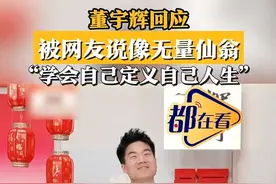 董宇辉回应被网友说像无量仙翁！哪吒结界兽手办价格翻了7倍！国台办：希望《哪吒2》等能尽快在台湾上映图片