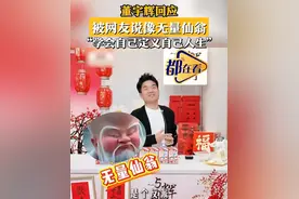 董宇辉回应被网友说像无量仙翁！哪吒结界兽手办价格翻了7倍！国台办：希望《哪吒2》等能尽快在台湾上映图片