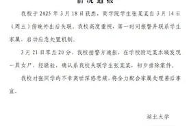 官方通报：湖大失联女生遗体已找到图片