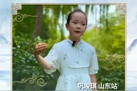 中华经典诵读大会海选作品｜听山东小学生诵读唐诗《所见》图片
