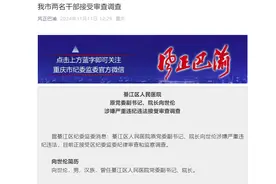 涉嫌严重违纪违法，重庆市綦江区人民医院原院长被查图片