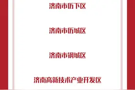教育部名单公布！济南这4个区（县）上榜图片