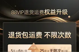 退货包运费，次数不限！88VIP会员权益再升级图片