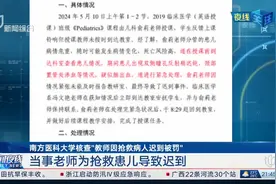 南方医科大学核查“教师因抢救病人迟到被罚” 当事老师为抢救患儿导致迟到视频封面